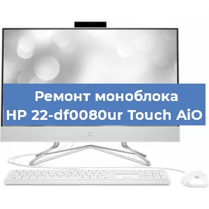 Замена разъема питания на моноблоке HP 22-df0080ur Touch AiO в Новосибирске